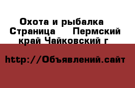  Охота и рыбалка - Страница 2 . Пермский край,Чайковский г.